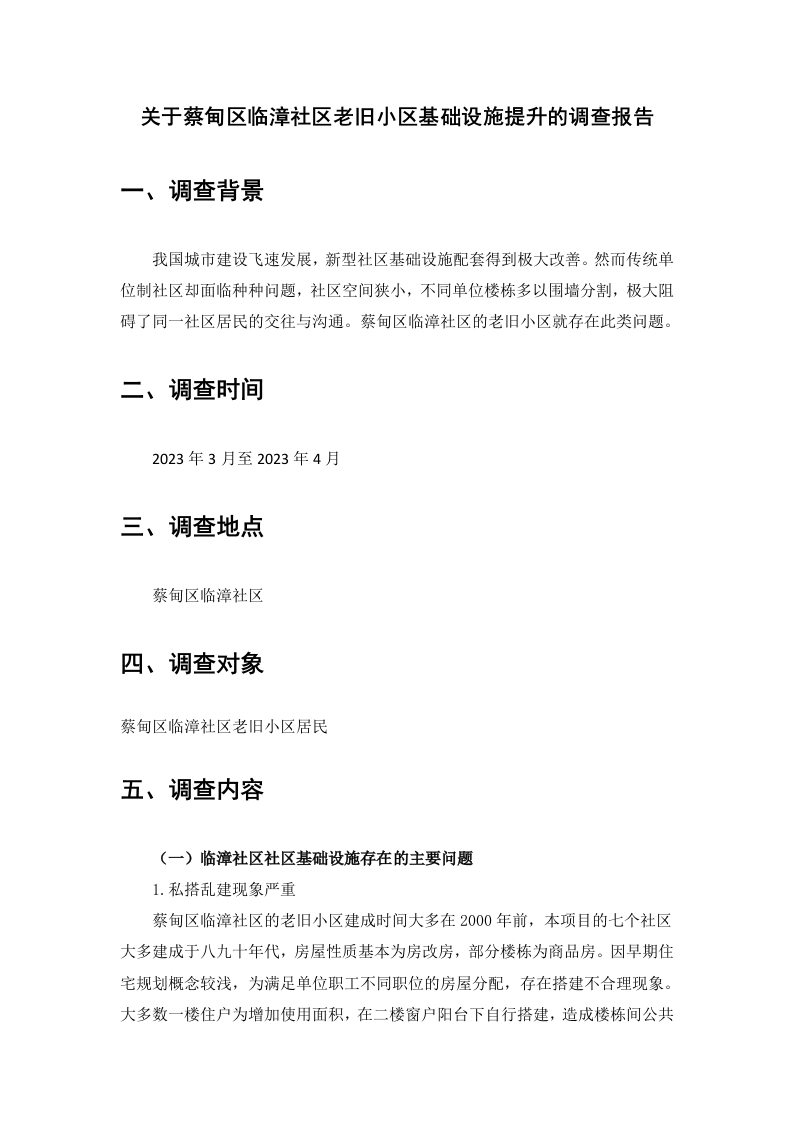 关于蔡甸区临漳社区老旧小区基础设施提升的调查报告