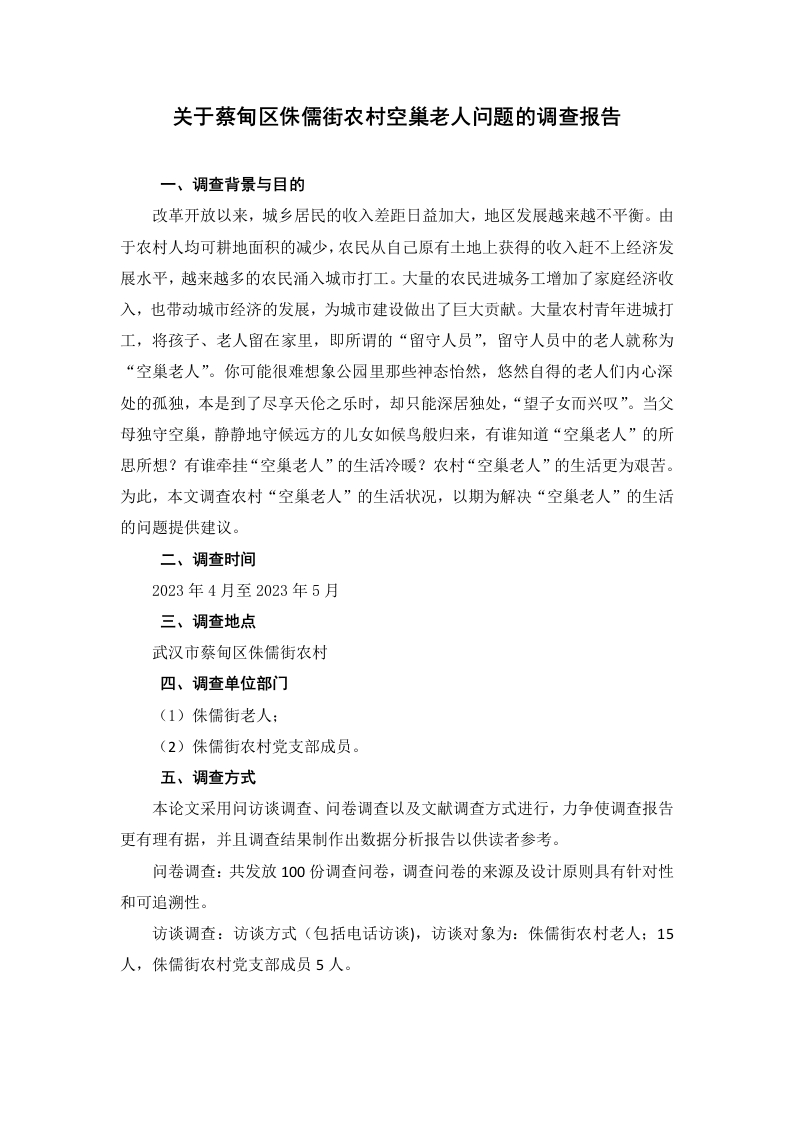 关于蔡甸区侏儒街农村空巢老人问题的调查报告