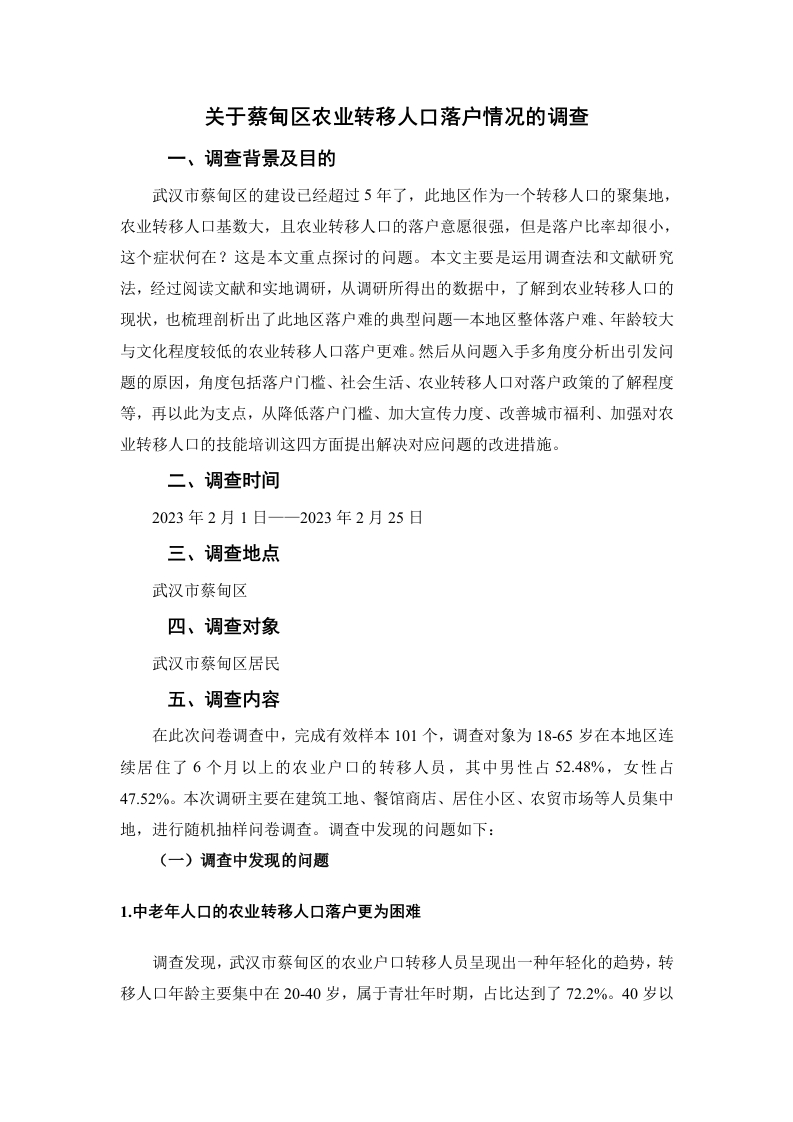 关于蔡甸区农业转移人口落户情况的调查