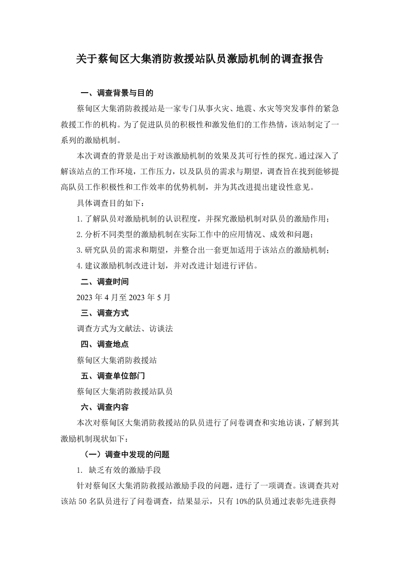 关于蔡甸区大集消防救援站队员激励机制的调查报告