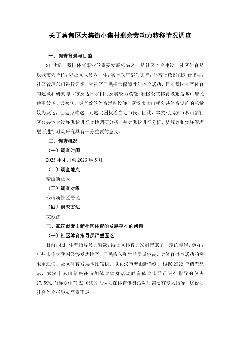 关于蔡甸区大集街小集村剩余劳动力转移情况调查