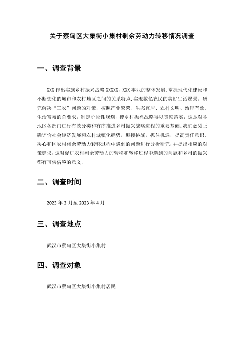 关于蔡甸区大集街小集村剩余劳动力转移的情况调查
