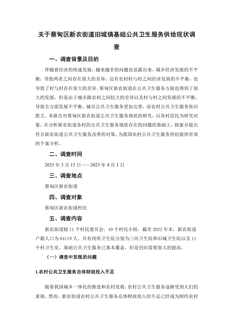 关于蔡甸区新农街道旧城镇基础公共卫生服务供给现状调查