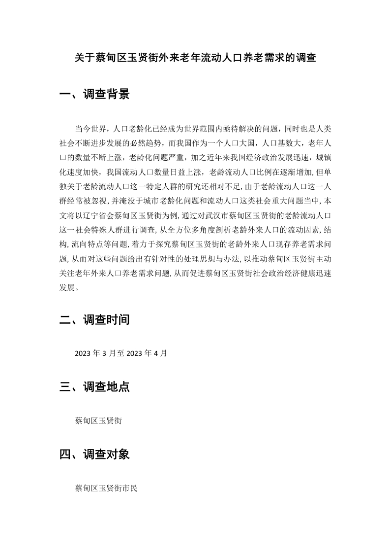 关于蔡甸区玉贤街外来老年流动人口养老需求的调查