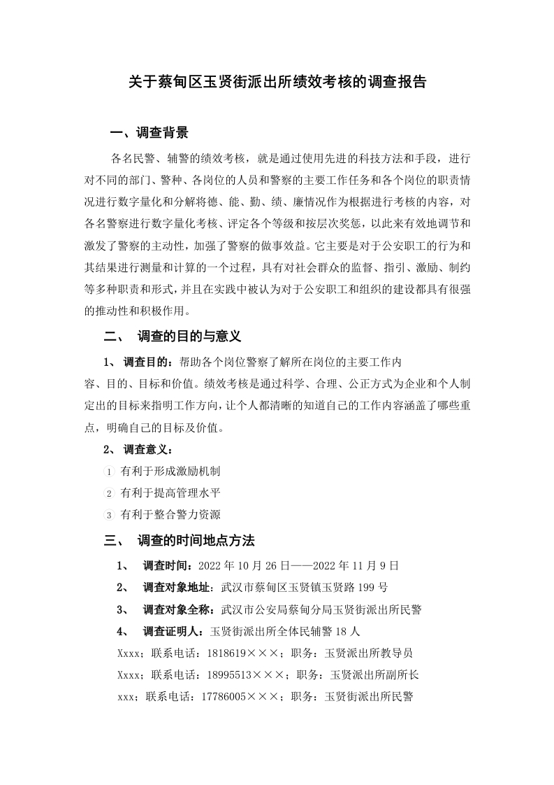 关于蔡甸区玉贤街派出所绩效考核的调查报告