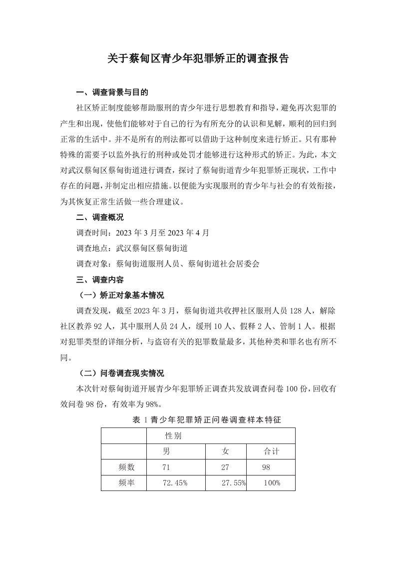 关于蔡甸区青少年犯罪矫正的调查报告