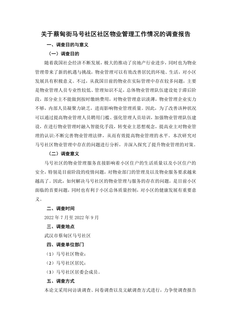 关于蔡甸街马号社区社区物业管理工作情况的调查报告