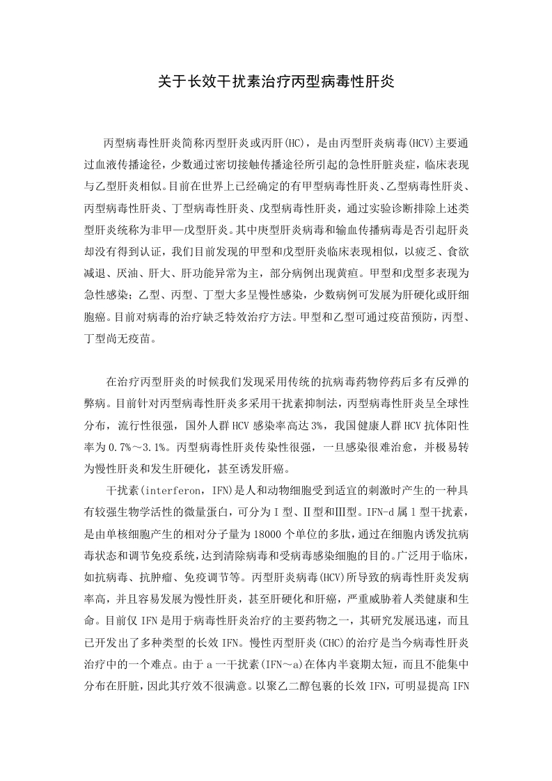 关于长效干扰素治疗丙型病毒性肝炎