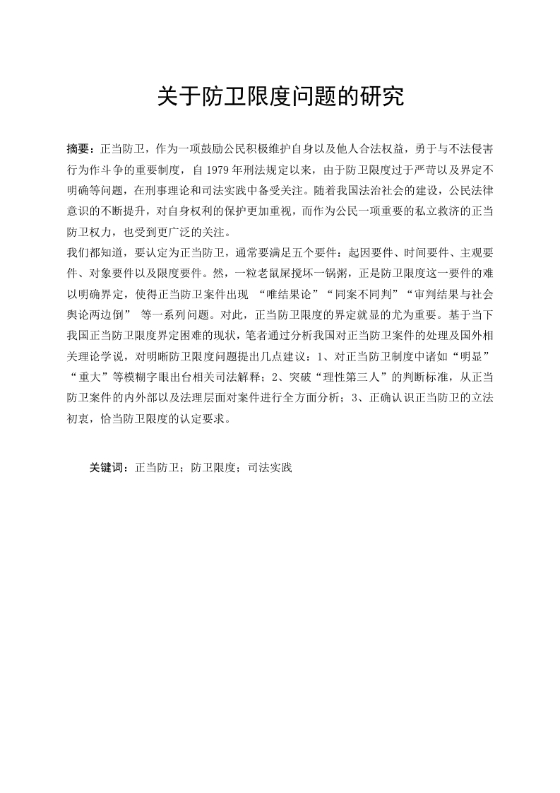 关于防卫限度问题的研究