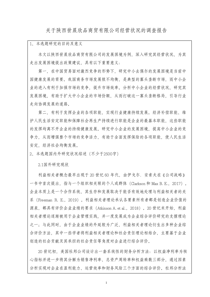 关于陕西世晨欣品商贸有限公司经营状况的调查报告（开题）