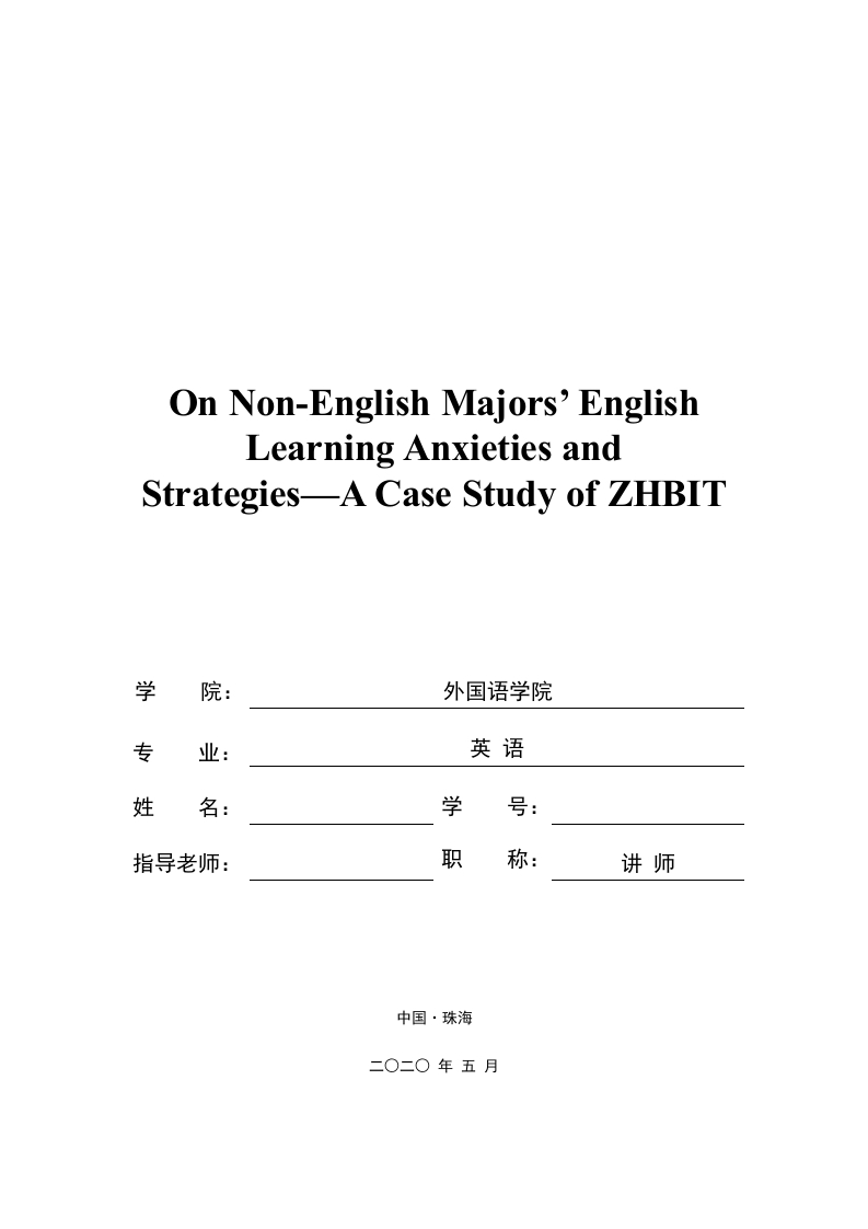关于非英语专业学生英语学习焦虑的研究与对策——以北京理工大学珠海学院为例（英文）