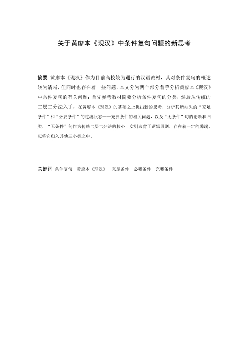 关于黄廖本《现汉》中条件复句问题的新思考