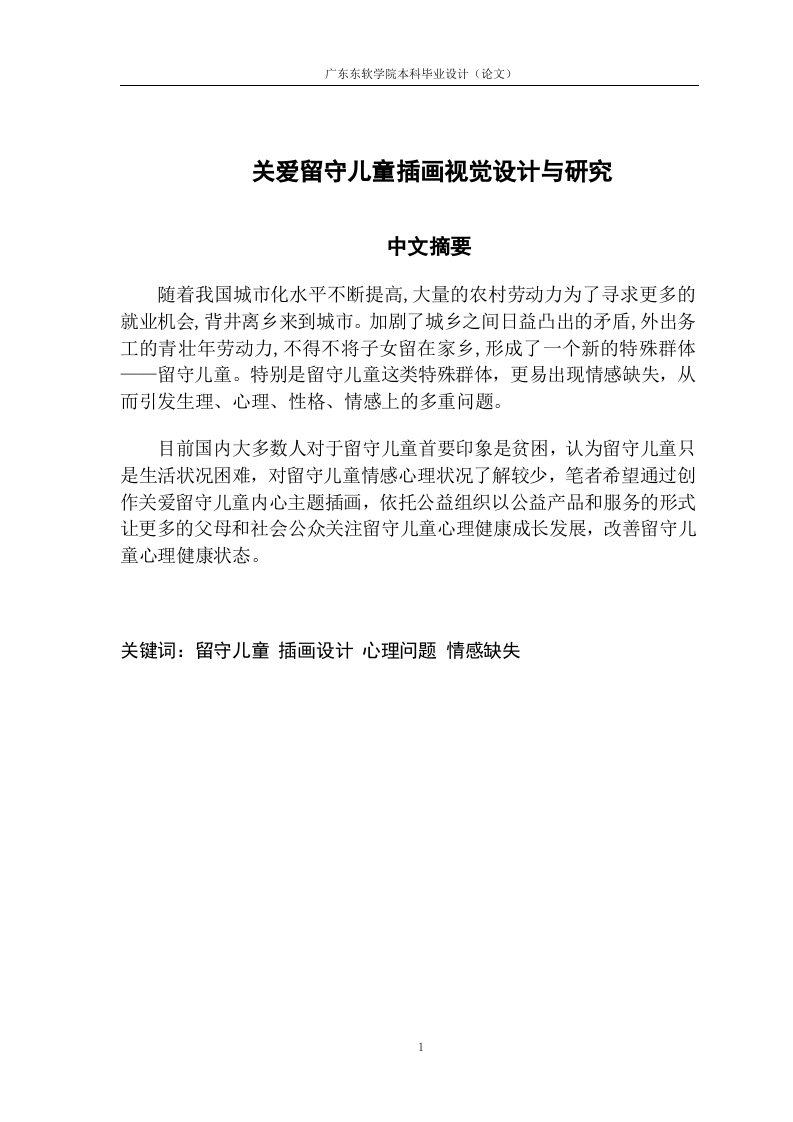 关爱留守儿童插画视觉设计与研究-知知文库网