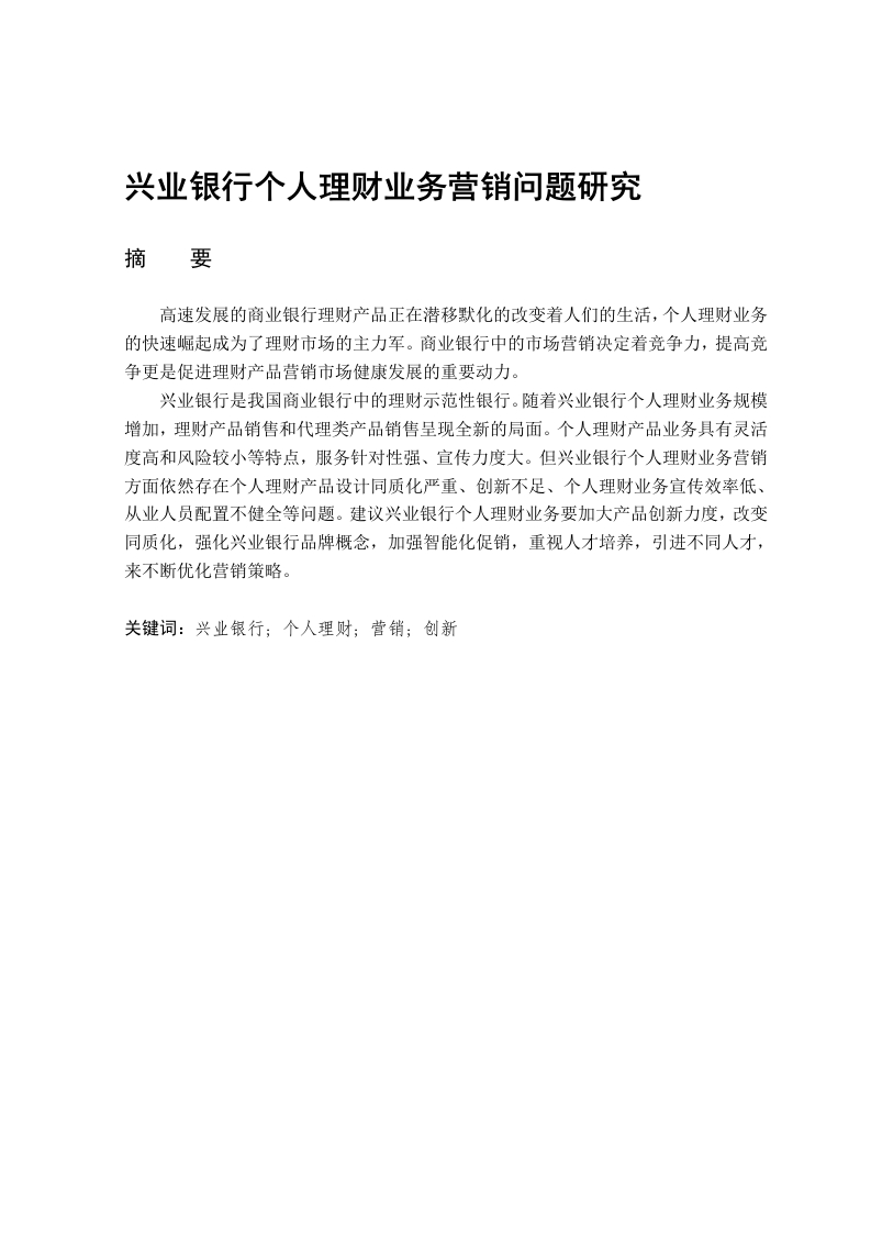 兴业银行个人理财业务营销问题研究