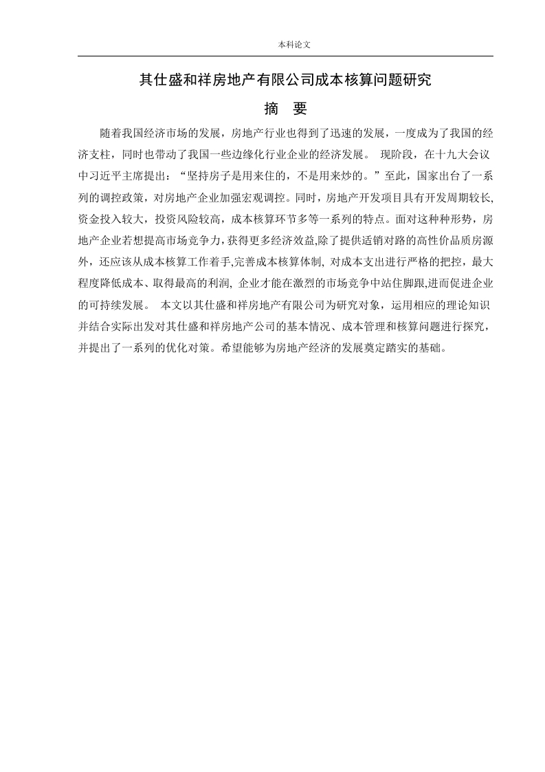其仕盛和祥房地产有限公司成本核算问题研究