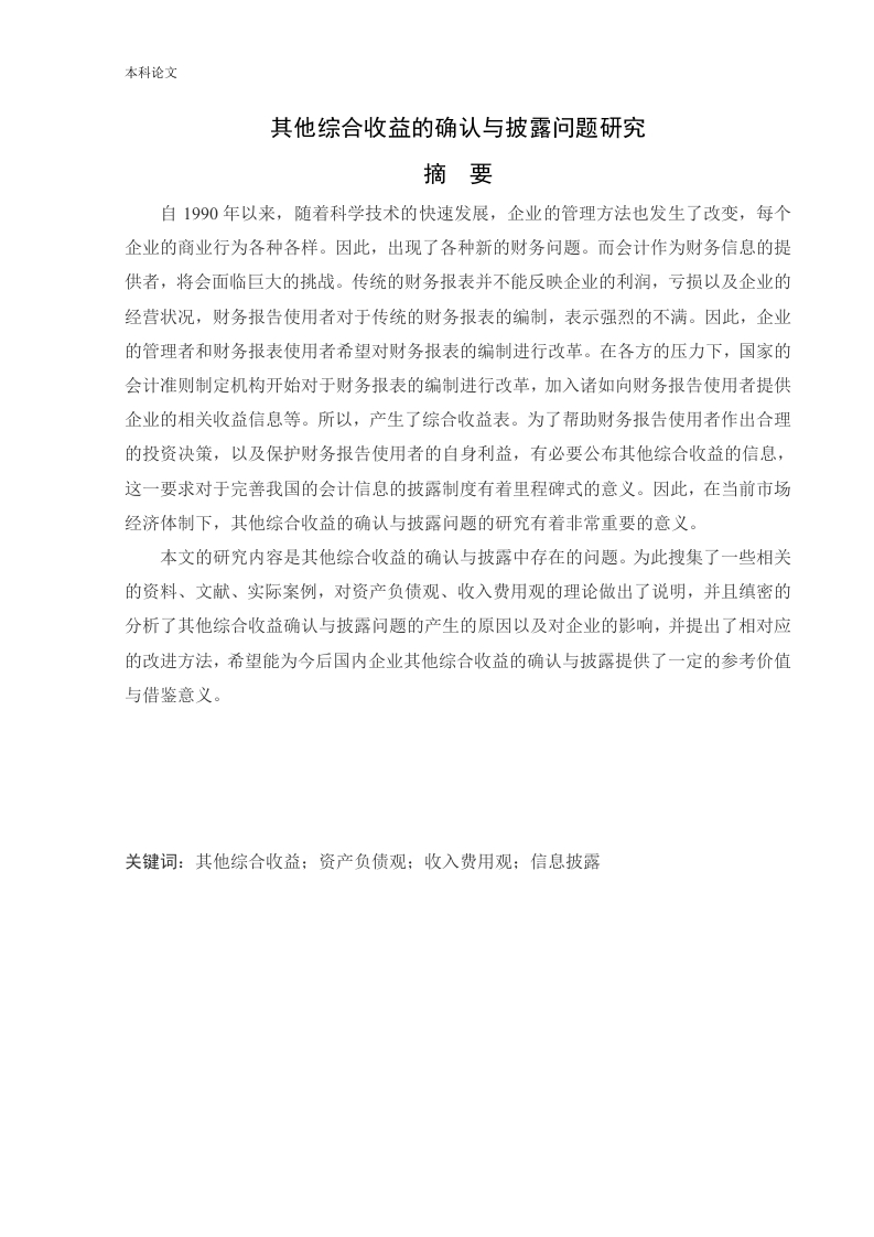其他综合收益的确认与披露问题研究