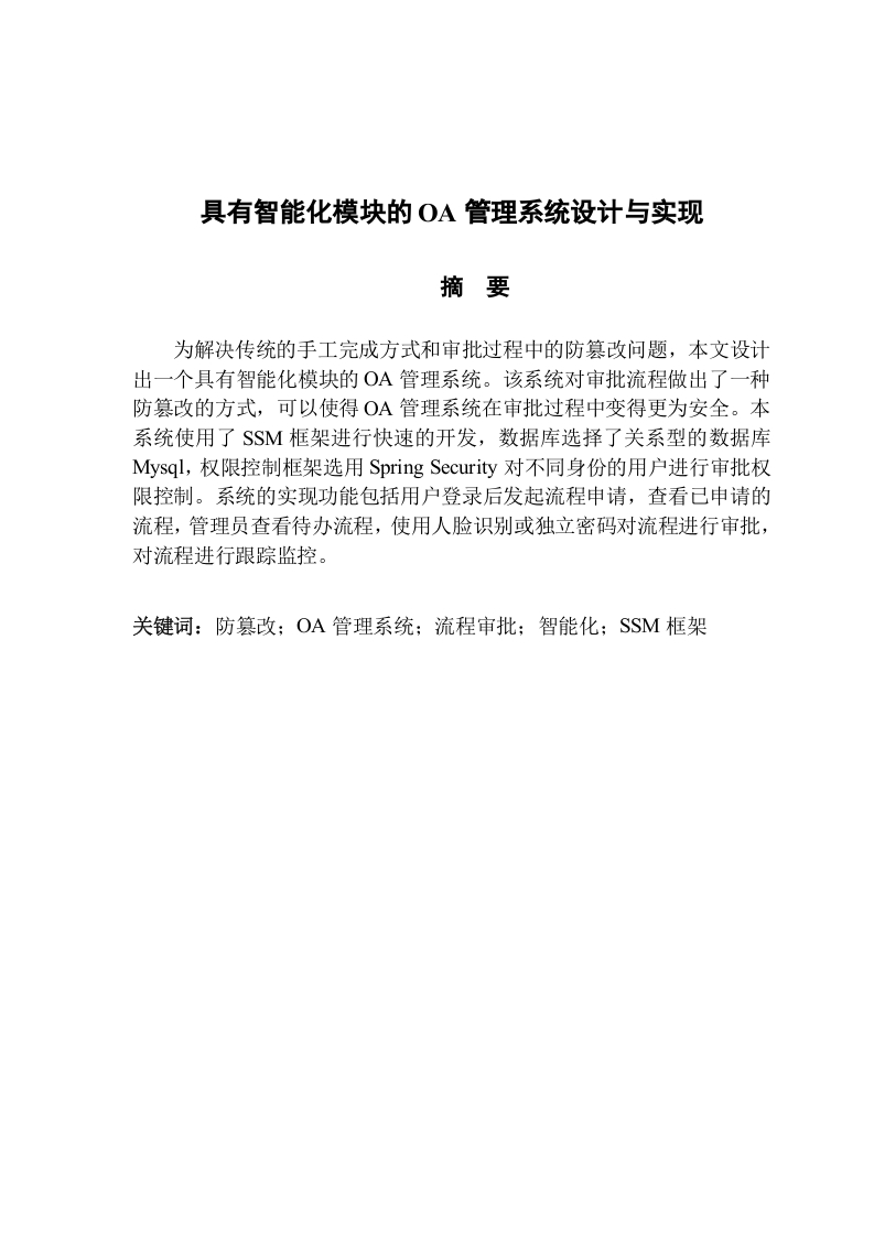 具有智能化模块的OA管理系统设计与实现