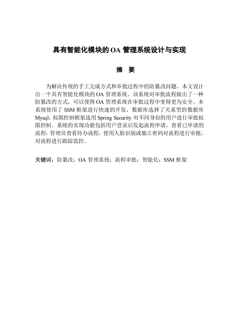 具有智能化模块的OA管理系统设计与实现-知知文库网