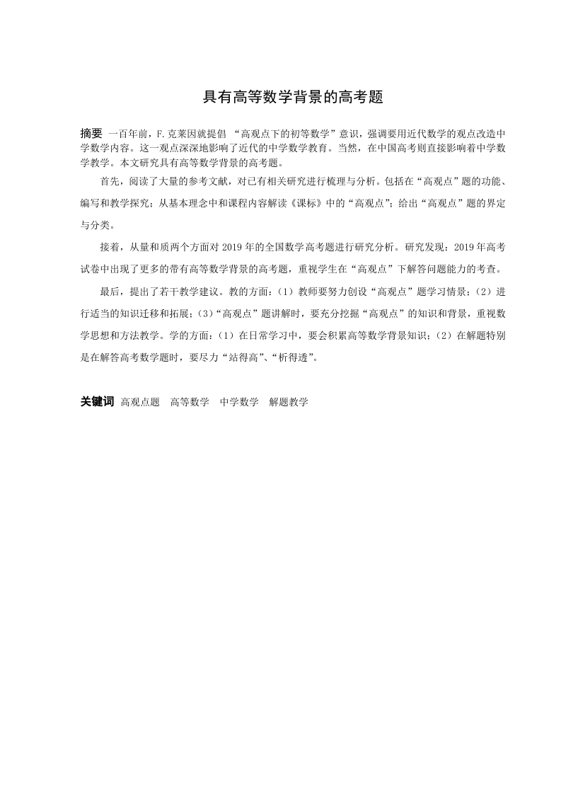 具有高等数学背景的高考题研究