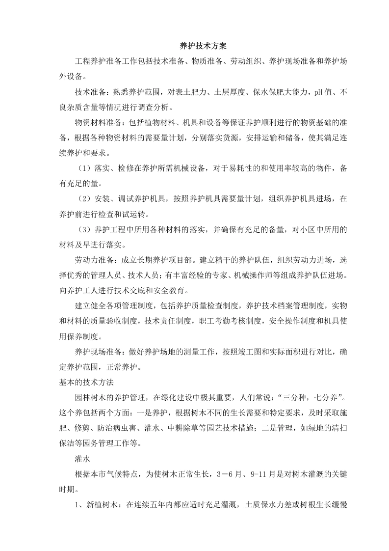 养护技术方案