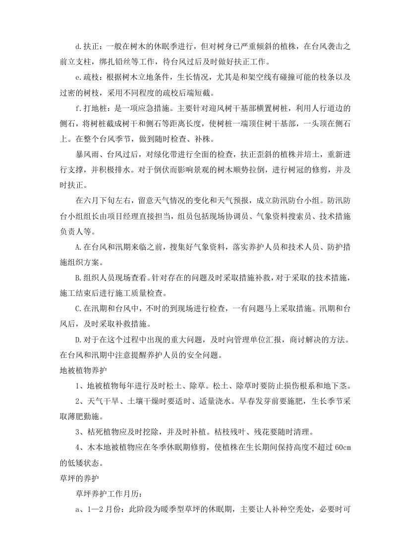 图片[12]-养护技术方案