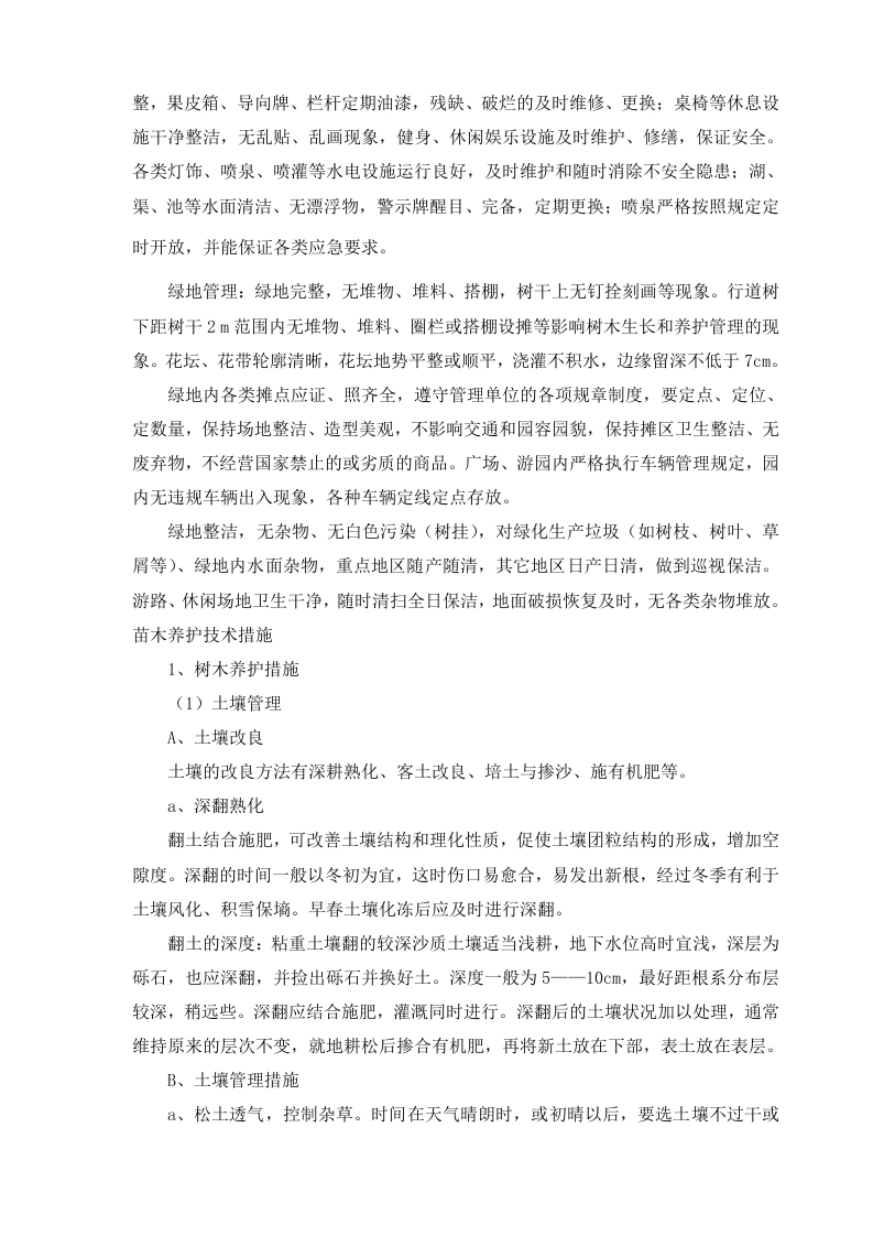 图片[7]-养护技术方案
