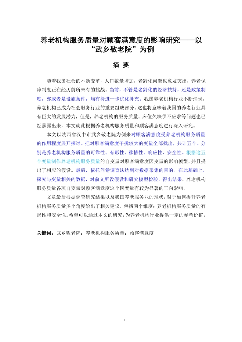 养老机构服务质量对顾客满意度的影响研究