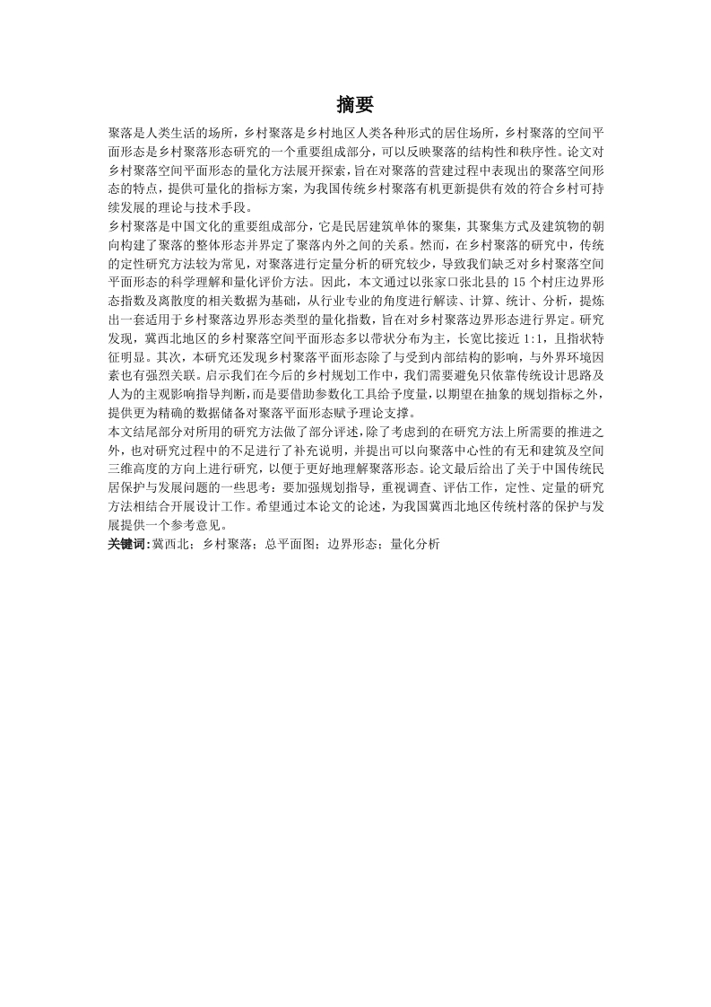 冀西北地区乡村聚落空间平面形态量化研究