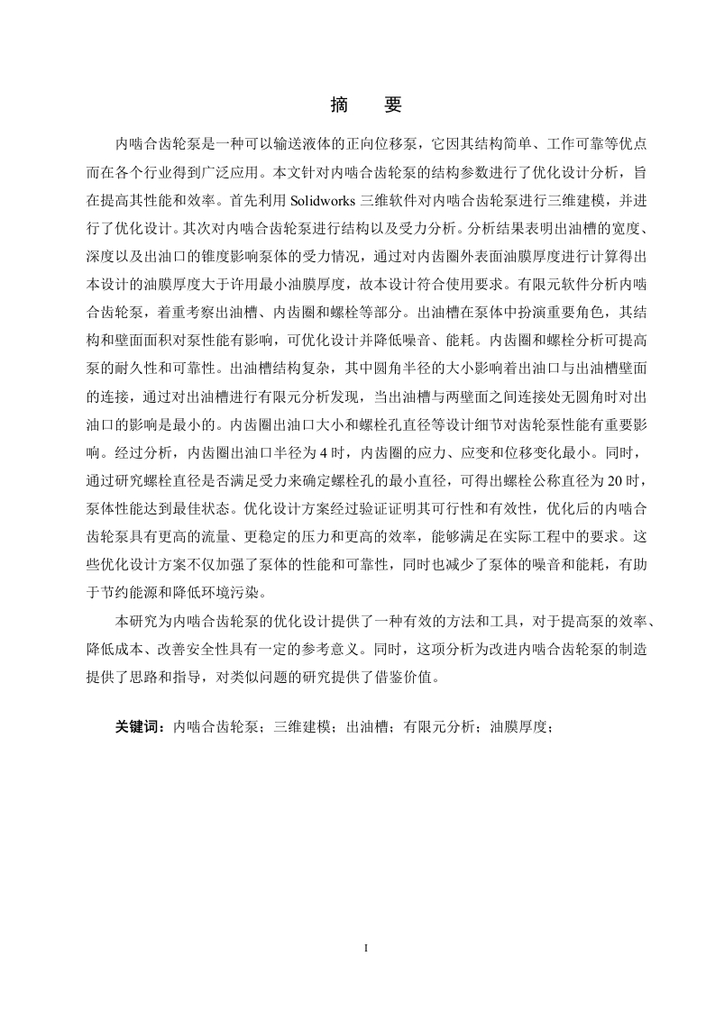 内啮合齿轮泵的优化设计分析