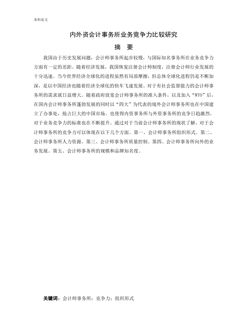 内外资会计事务所业务竞争力比较研究