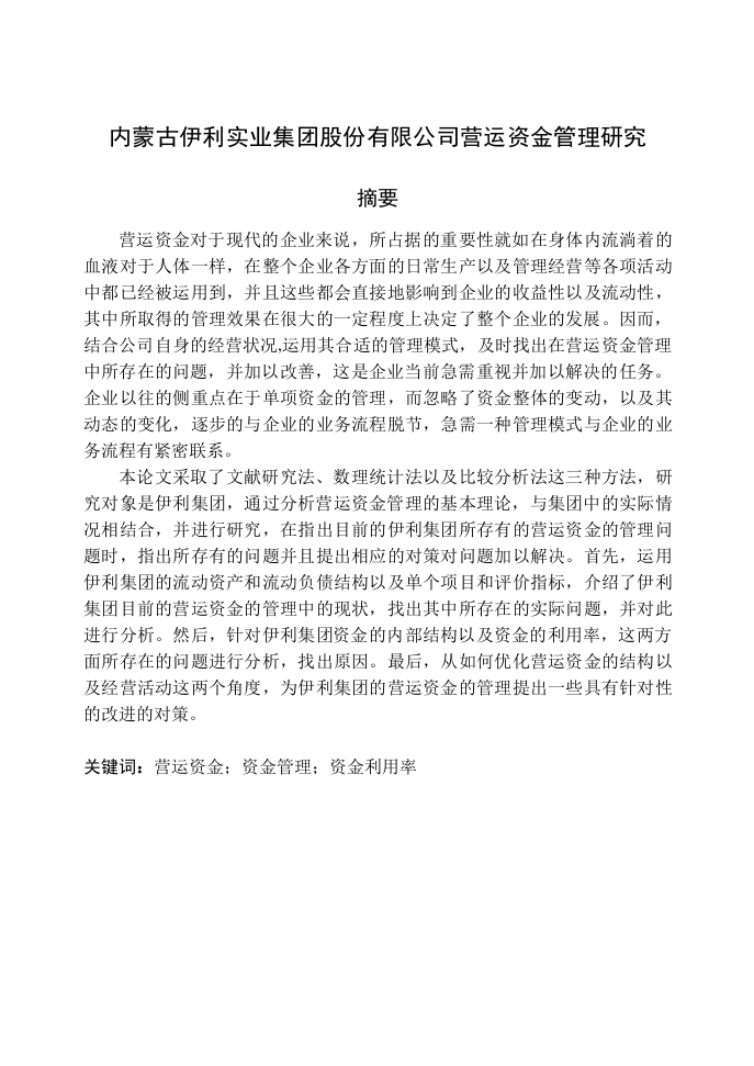 内蒙古伊利实业集团股份有限公司营运资金管理研究