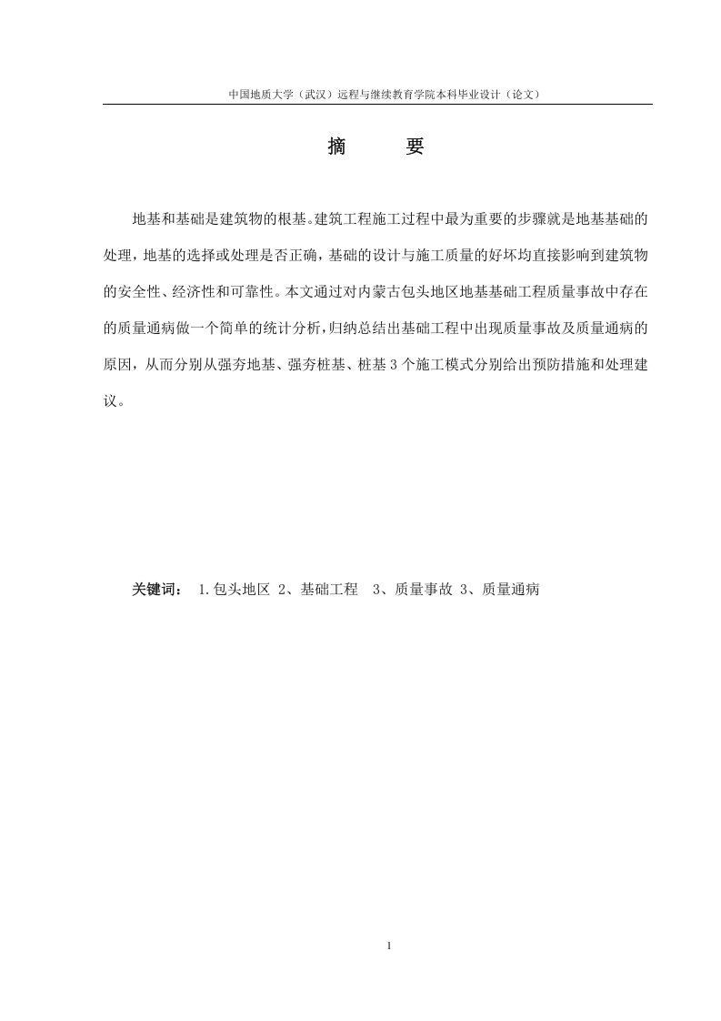 内蒙古包头境内地基基础工程质量通病统计分析-知知文库网