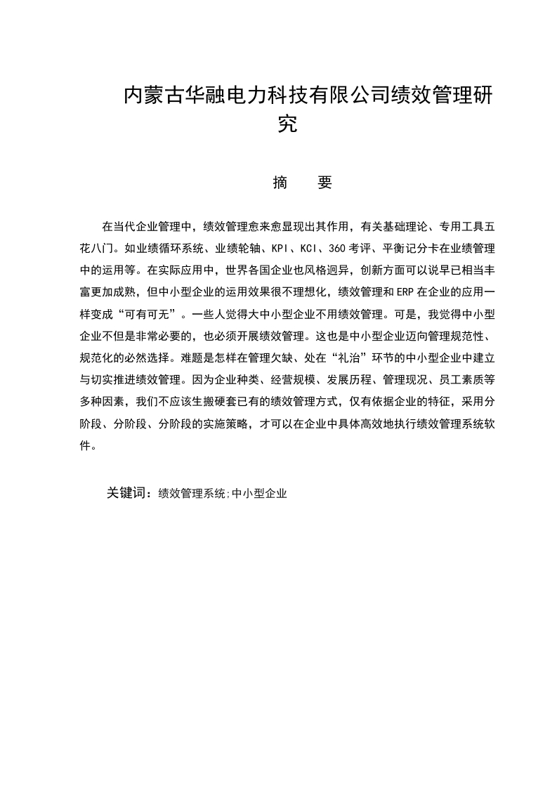 内蒙古华融电力科技有限公司绩效管理研究