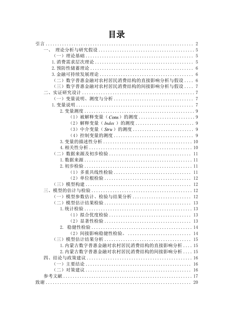 内蒙古数字普惠金融对农村居民消费结构的影响——基于产业结构的中介效应分析-知知文库网
