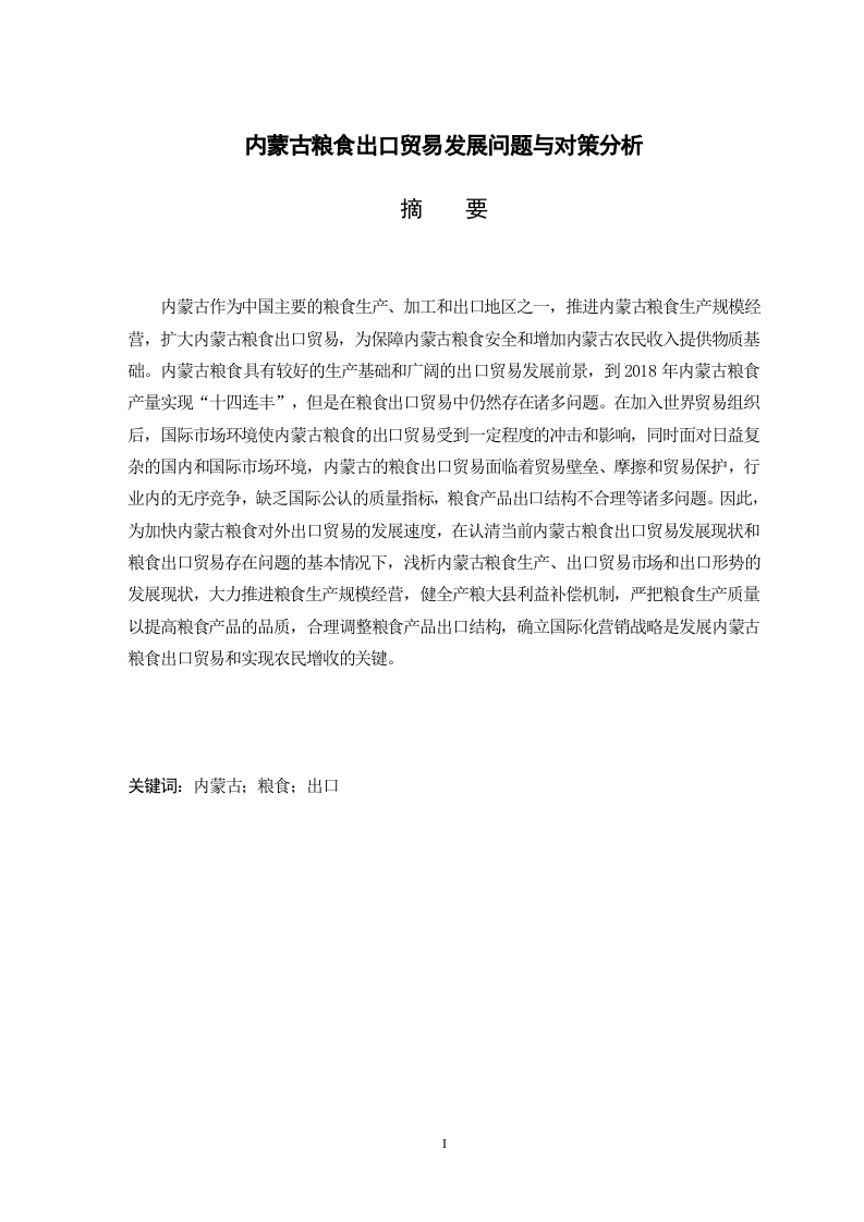 内蒙古粮食出口贸易发展问题与对策分析