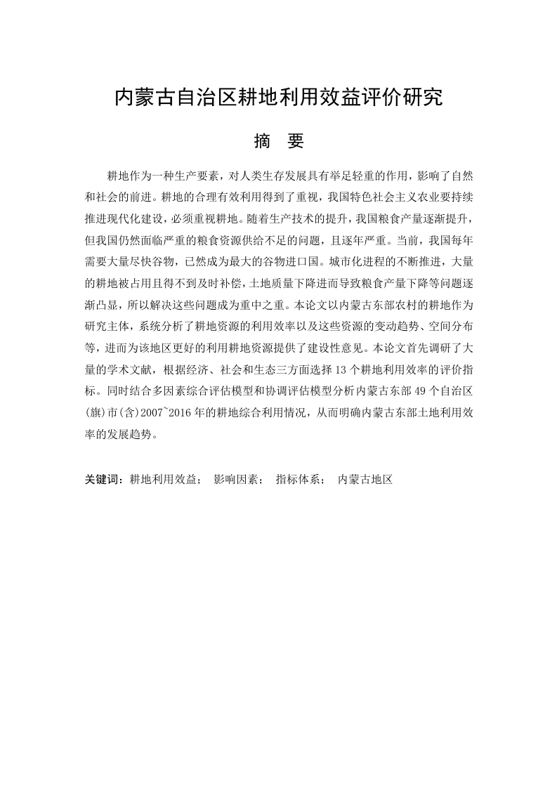 内蒙古自治区耕地利用效益评价研究