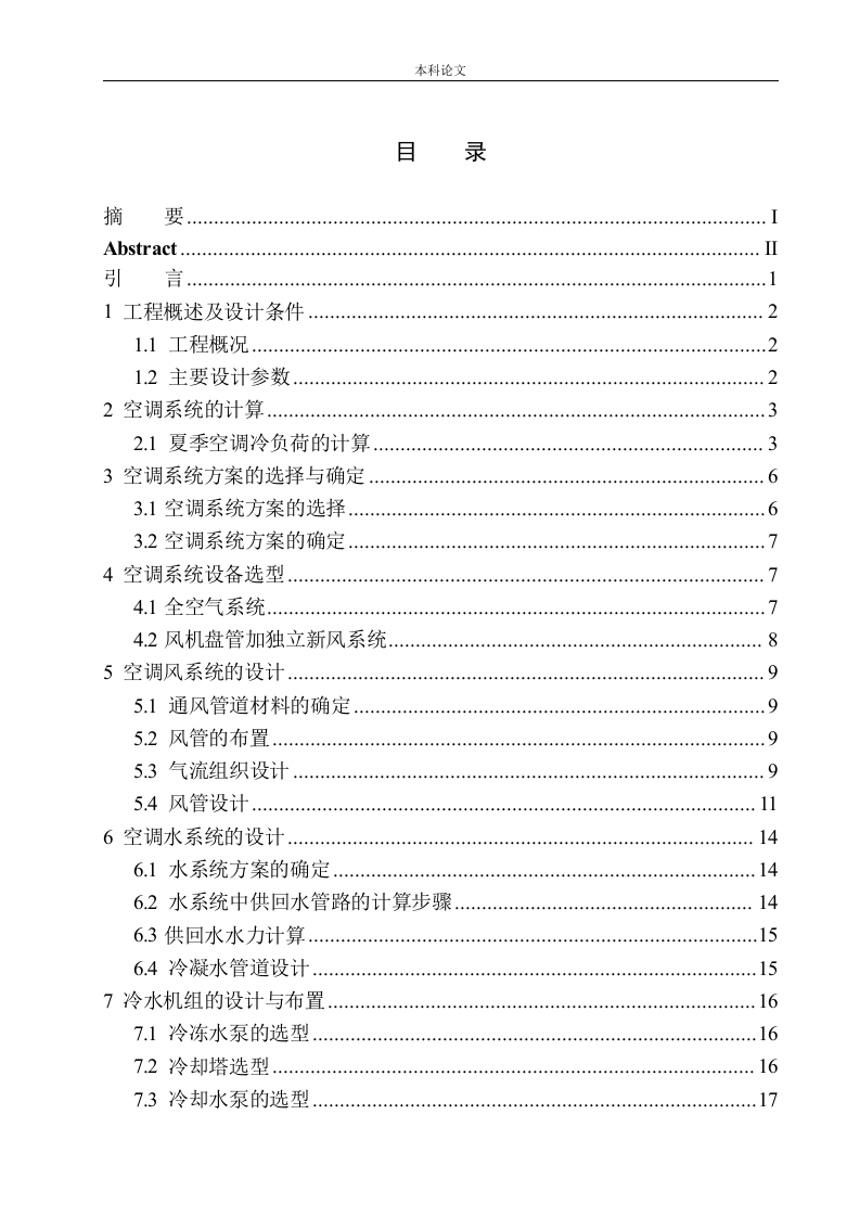 内蒙古都大厦空调系统设计