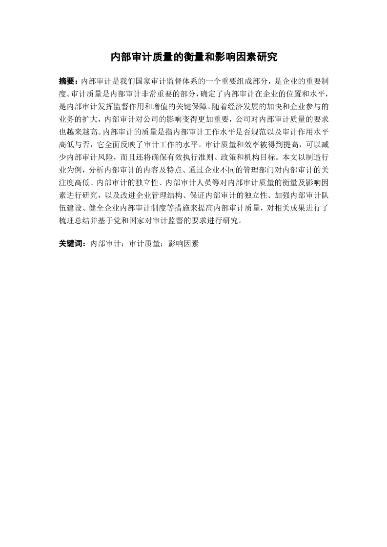 内部审计质量的衡量和影响因素研究