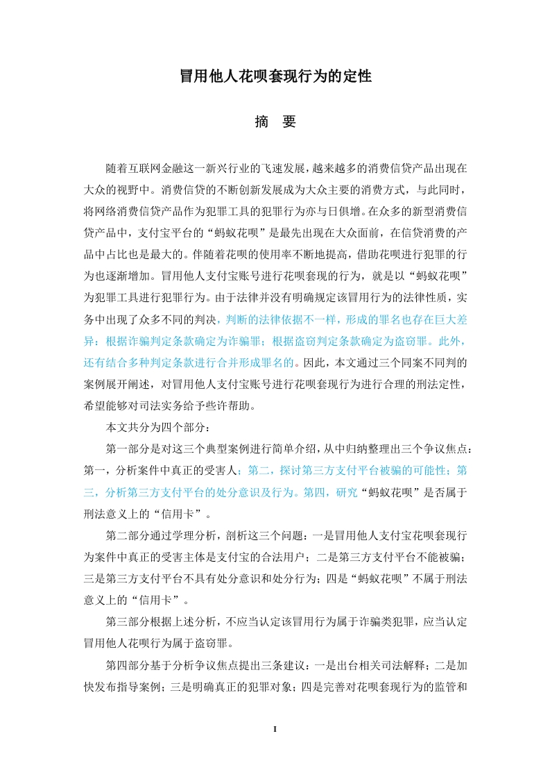 冒用他人花呗套现行为的定性
