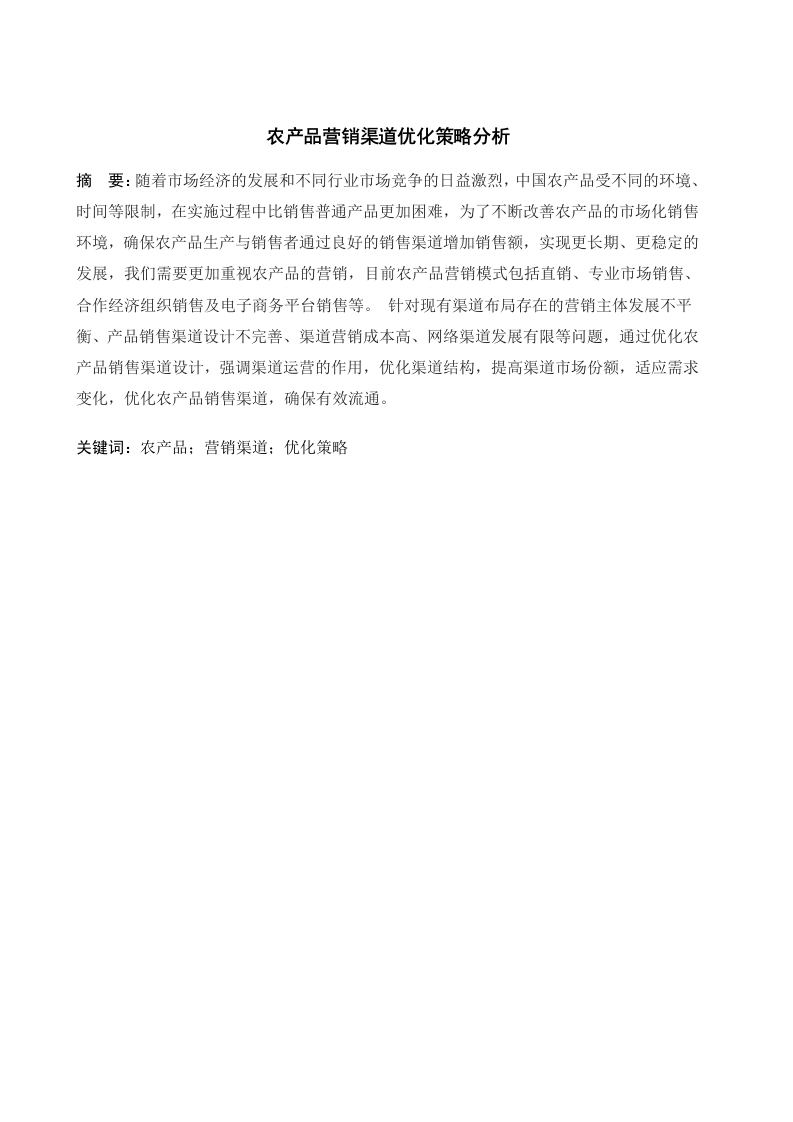 农产品营销渠道优化策略分析