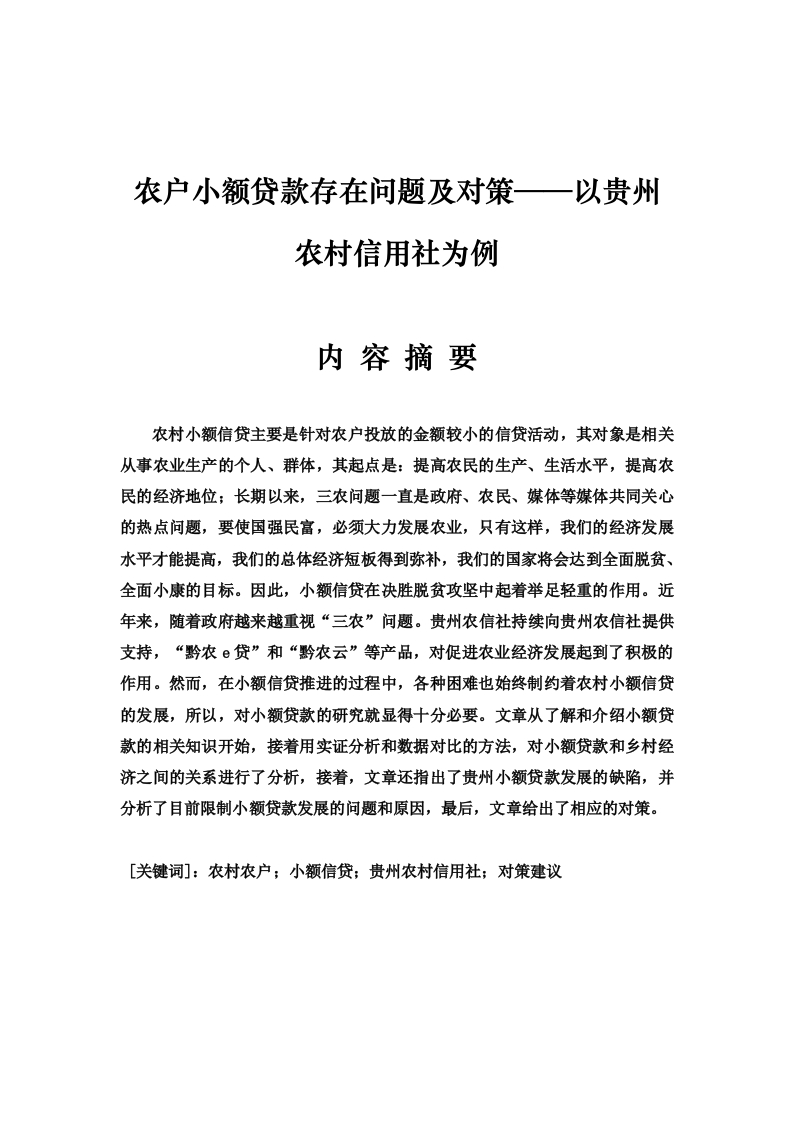 农户小额贷款存在问题及对策——以贵州农村信用社为例
