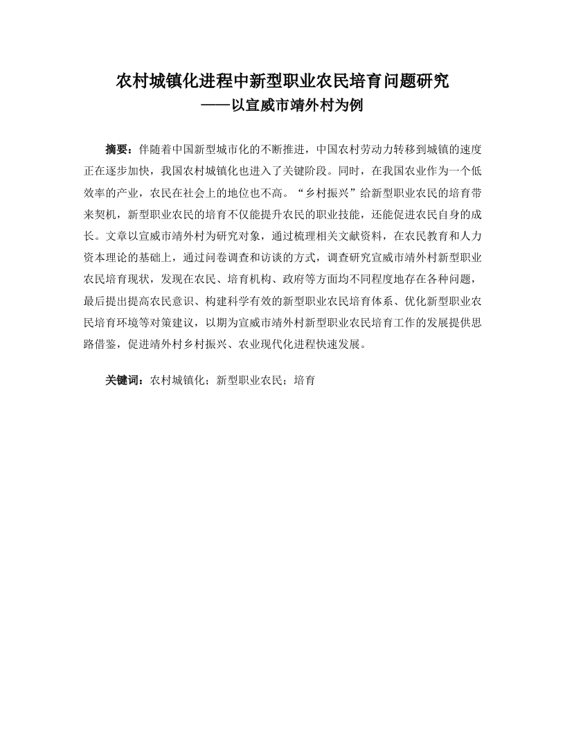 农村城镇化进程中新型职业农民培育问题研究——以宣威市靖外村为例