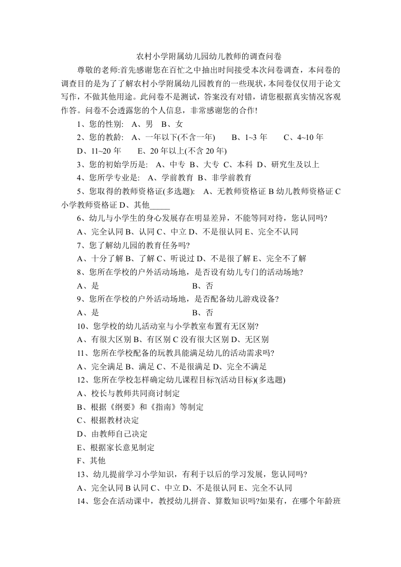 农村小学附属幼儿园幼儿教师的调查问卷