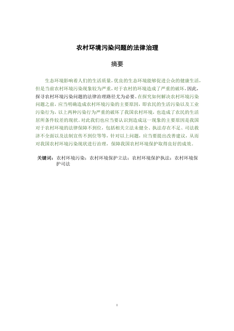 农村环境污染问题的法律治理