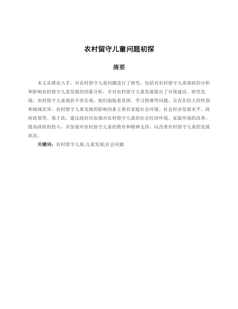农村留守儿童问题初探