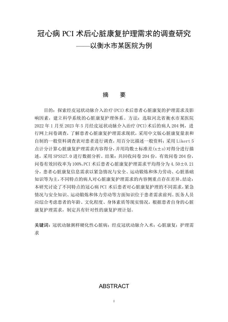 冠心病PCI术后心脏康复护理需求的调查研究