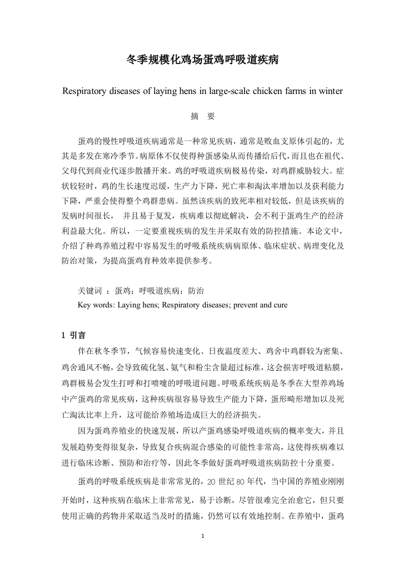 冬季规模化鸡场蛋鸡呼吸道疾病