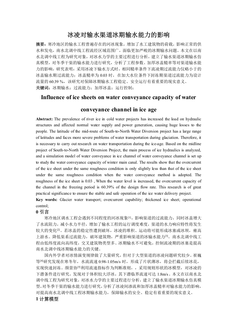 冰凌对输水渠道冰期输水能力的影响