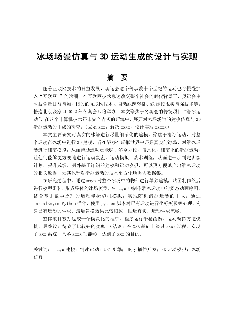 冰场场景仿真与3D运动生成的设计与实现