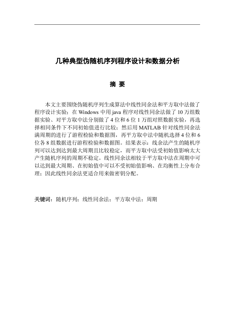 几种典型伪随机序列程序设计和数据分析